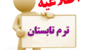 ثبت نام ترم تابستان سال تحصیلی 95-1394 دانشگاه ارومیه آغاز شد