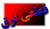 قطعی موقت شبکه برق رسانی دانشگاه ارومیه