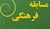 به مناسبت میلاد با سعادت نبی اکرم (ص) مسابقه فرهنگی اساتید برگزار می شود