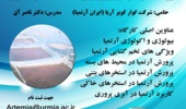 کارگاه آموزشی تخصصی "اصول پرورش آرتمیا" برگزار می شود