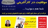سمینار بزرگ چرایی و چگونگی موفقیت درکارآفرینی برگزار می گردد