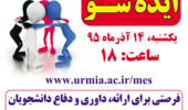 چهارمین طرح تحول کارآفرینانه با عنوان "ایده شو" در دانشگاه ارومیه برگزار می شود
