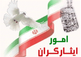 آیین نامه شرکت دانشجویان شاهد و ایثارگر در جشنواره جایزه ملی ایثار