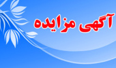 آگهی مزایده فروش خوابگاه های دانشجویی رست و عودی