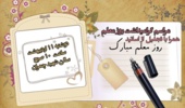 برگزاری مراسم بزرگداشت روز معلم در دانشگاه ارومیه