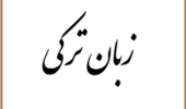 تدریس آشنایی با زبان ترکی آذری در دانشگاه ارومیه