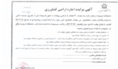 آگهی مزایده اجاره اراضی کشاورزی