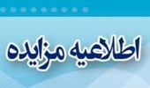 آگهی مناقصه: تعمیرات و تاسیسات خوابگاه های چهار دستگاه 