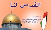 دعوت از اساتید، کارکنان و دانشجویان دانشگاه ارومیه جهت حضور با شکوه در راهپیمایی روز قدس