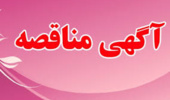 آگهی استعلام: تعمیرات خوابگاههای دانشجویی دانشگاه ارومیه