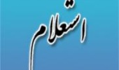 آگهی استعلام: واگذاری واحدهای صنفی دانشگاه