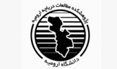 فراخوان اولویت های تحقیقاتی سال 96 پژوهشکده مطالعات دریاچه ارومیه 