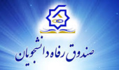 تمدید مهلت ثبت نام برای دریافت وام دانشجویی