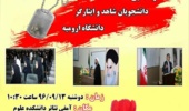 گردهمایی دانشجویان شاهد و ایثارگر دانشگاه ارومیه