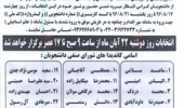 انتخابات شورای صنفی دانشجویان دانشگاه ارومیه دهه سوم آبان ماه برگزار می شود