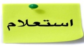آگهی استعلام اجاره 30 هکتار از زمین های کشاورزی مرکز آموزش عالی شهید باکری میاندوآب