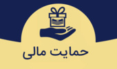 حمایت مالی از پایان نامه های دانشجویی دوره تحصیلات تکمیلی 