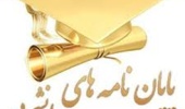 فراخوان حمایت از پایان نامه های تحصیلات تکمیلی دانشجویان