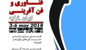 فراخوان نمایشگاه فناوری و فن آفرینی ایران - ترکیه