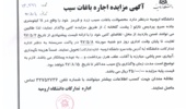 آگهی مزایده اجاره باغات سیب