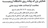 همایش پیاده روی کارکنان دانشگاه ارومیه برگزار می شود