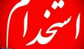 جذب فارغ التحصیلان دانشگاه از طریق امریه سربازی و تمام وقت(2)