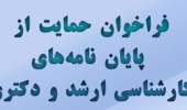 حمایت از پایان نامه و رساله های دانشجویان در زمینه اوراسیا