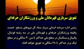 تسهیلات جدید ستاد کل نیروهای مسلح برای قهرمانان ملی و ورزشکاران حرفه‌‌ای