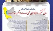 نخستین همایش ملی مبانی گفتگو و راهکارهای عملی وحدت اقوام و مذاهب 