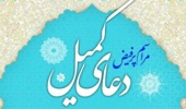زمزمه دعای پرفیض کمیل در مسجد دانشگاه ارومیه