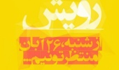 رویش امسال به امید رویشهایی دوباره خاتمه یافت