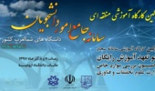 اولین کارگاه آموزشی منطقه ای سامانه جامع امور دانشجویان