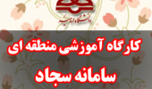 کارگاه آموزشی سامانه سجاد در دانشگاه ارومیه در حال برگزاری است