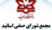 اولین مجمع شورای صنفی اساتید دانشگاه ارومیه برگزار می شود