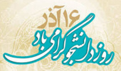 به مناسبت ۱۶ آذر روز دانشجو (پیام ریاست محترم دانشگاه ارومیه)