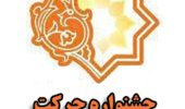 کسب رتبه توسط انجمن زبان انگلیسی در جشنواره حرکت دانشگاه ارومیه