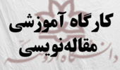 کارگاه آموزشی مقاله نویسی