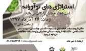 نشست تخصصی زیست فناوری و استراتژی های نوآورانه