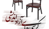 ثبت نام کرسی آزاداندیشی گفتگو محور آغاز شد ((ویژه اساتید)) 