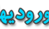 اطلاعيه ثبت نام پذيرفته شدگان مقطع کارشناسی رشته نیمه متمرکز علوم ورزشی دانشگاه اروميه
