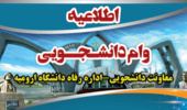 اطلاعیه فوری (وام دانشجویی)
