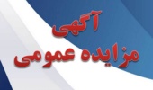 آگهی  مزایده اجاره استخر پردیس شهر