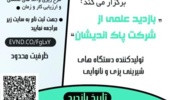 دانشجویان مهندسی صنایع از شرکت پاک اندیشان بازدید می کنند