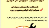 دوره آموزشی سرویس کار خودرو در دانشگاه ارومیه برگزار می شود