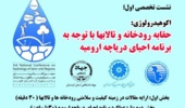نشست تخصصی دریاچه ارومیه در سومین کنفرانس ملی هیدرولوژی برگزار شد