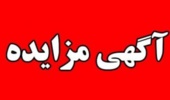 اگهی های مزایده در دانشگاه ارومیه