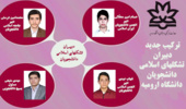 نتایج انتخابات شورای مرکزی تشکلهای اسلامی دانشجویان اعلام شد