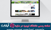 صفحه رسمی دانشگاه ارومیه در آپارات راه اندازی شد