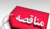 فراخوان مناقصه های عمومی در  دانشگاه ارومیه