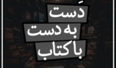 طرح "دست به دست با کتاب" در دانشگاه ارومیه اجرا می شود